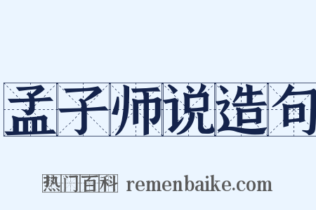 孟子师说造句是什么意思的图片